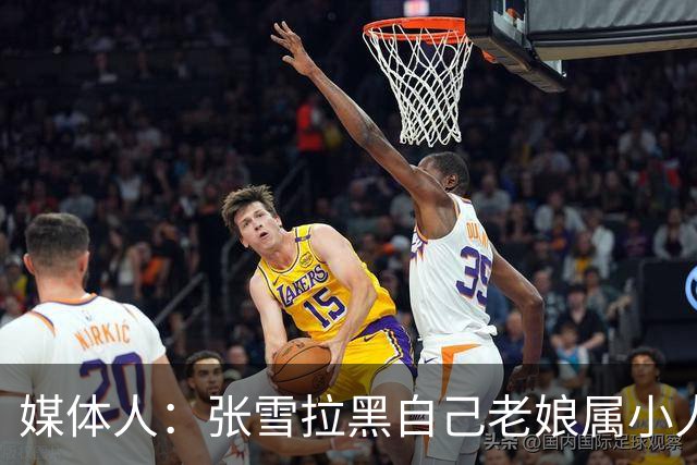 媒体人：张雪拉黑自己老娘属小人得志 格局狭小心中只有权势没情义