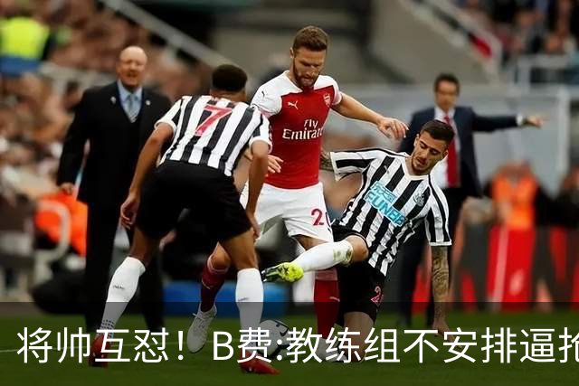 将帅互怼！B费:教练组不安排逼抢 卡里克:不跑动就别想赢