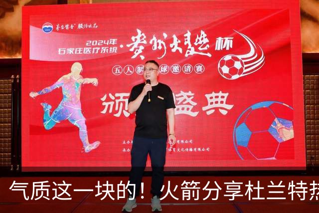 气质这一块的！火箭分享杜兰特热身穿搭：预测一下今天的得分