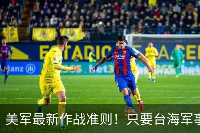 美军最新作战准则！只要台海军事升级，美军首日就会投入作战？