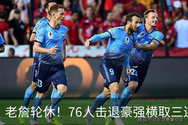 老詹轮休！76人击退豪强横取三连胜，全员状态拉满势不可挡