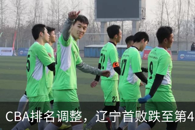 CBA排名调整，辽宁首败跌至第4，广州胜北控升第6，广东连降7位